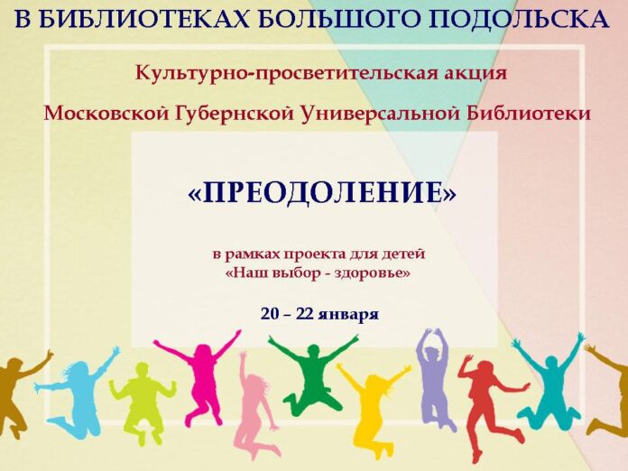 К ежегодной культурно -просветительской акции МГУБ “Преодоление” присоединилась Центральная детская библиотека Подольска