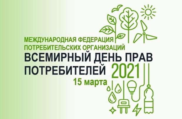 Всемирный день защиты прав потребителей в этом году посвящен решению проблемы загрязнения пластиком Всемирный день защиты прав потребителей в этом году посвящен решению проблемы загрязнения пластиком