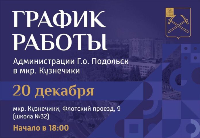 20 декабря выездная администрация г. о. Подольск будет работать в микрорайоне Кузнечики
