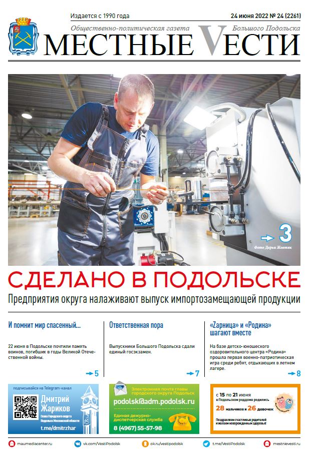 Газета «Местные вести» № 24 (2261) 24 июня 2022 года Газета «Местные вести» № 24 (2261) 24 июня 2022 года