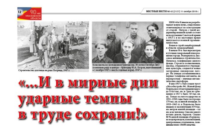 К 90-летию Подмосковья: «…И в мирные дни ударные темпы в труде сохрани!» К 90-летию Подмосковья: «…И в мирные дни ударные темпы в труде сохрани!»