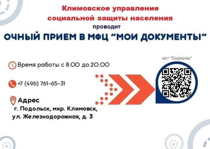 Новый адрес климовского управления социальной защиты населения:  ул. Железнодорожная, д. 3.