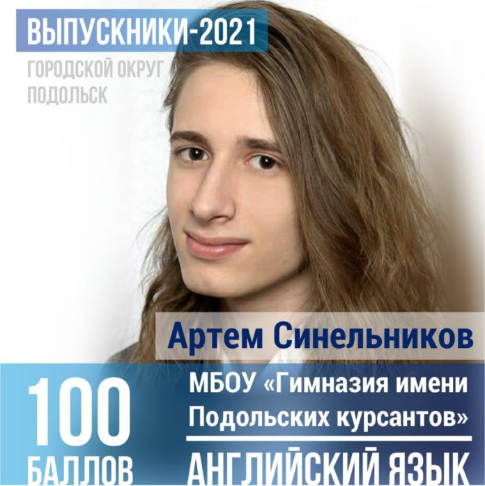 Выпускник из Подольска Артём Синельников получил 100 баллов на ЕГЭ по английскому языку Выпускник из Подольска Артём Синельников получил 100 баллов на ЕГЭ по английскому языку