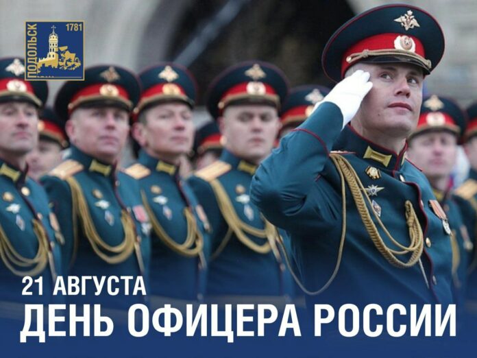День офицера отмечается в России 21 августа