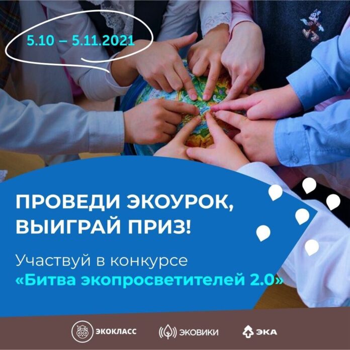 Желающие могут принять участие в конкурсе «Битва экопросветителей 2.0»