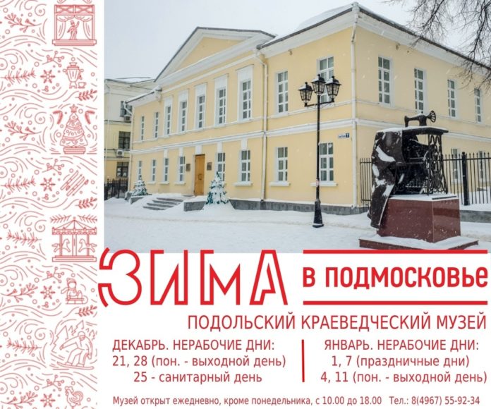 График работы Подольского краеведческого музея в декабре и в новогодние праздники