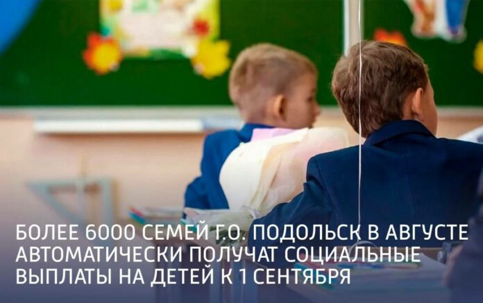 Более 6000 семей Г.о. Подольск в августе автоматически получат социальные выплаты на детей к... Более 6000 семей Г.о. Подольск в августе автоматически получат социальные выплаты на детей к...
