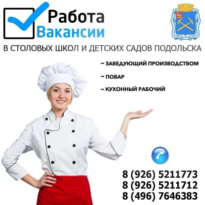 Открыты вакансии в столовых образовательных учреждений Подольска Открыты вакансии в столовых образовательных учреждений Подольска