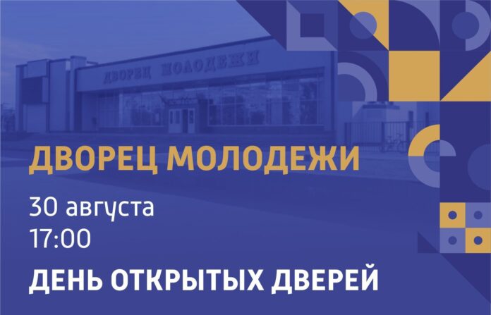 Подольский Дворец молодежи приглашает всех желающих на день открытых дверей Подольский Дворец молодежи приглашает всех желающих на день открытых дверей