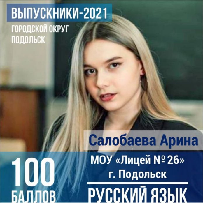 Выпускники Городского округа Подольск продолжают сдавать ЕГЭ на высший балл Выпускники Городского округа Подольск продолжают сдавать ЕГЭ на высший балл