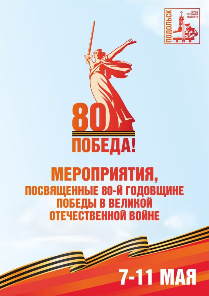 Мероприятия в честь Дня Победы в Подольске Мероприятия в честь Дня Победы в Подольске
