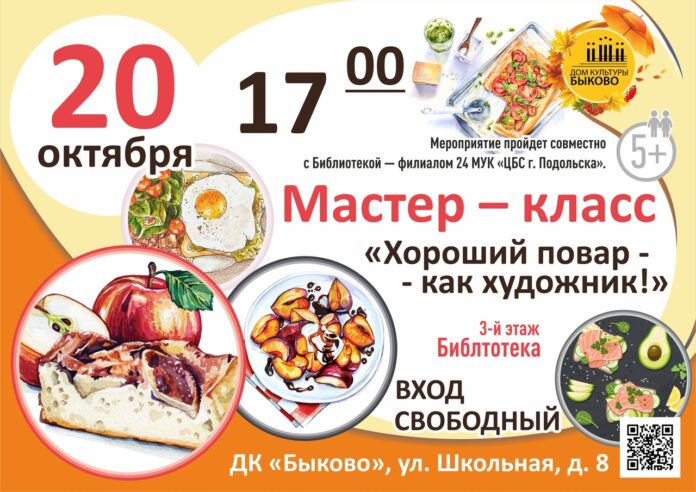 Мастер класс «Хороший повар – как художник» состоится в ДК «Быково»