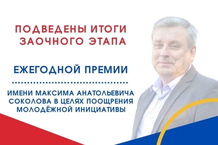 В Подольске подведены итоги заочного отбора заявок на соискание премии имени Максима Соколова В Подольске подведены итоги заочного отбора заявок на соискание премии имени Максима Соколова