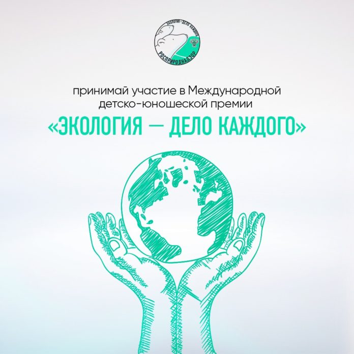 Приглашаем всех желающих принять участие в Международной детско-юношеской премии «Экология — дело каждого» Приглашаем всех желающих принять участие в Международной детско-юношеской премии «Экология — дело каждого»
