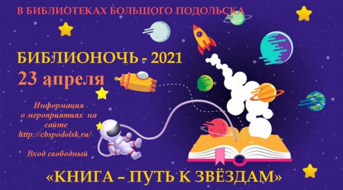 «Библионочь-2021» состоится в библиотеках Большого Подольска 23 и 24 апреля «Библионочь-2021» состоится в библиотеках Большого Подольска 23 и 24 апреля