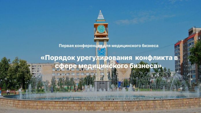 Первая конференция для медицинского бизнеса состоится в Подольске Первая конференция для медицинского бизнеса состоится в Подольске