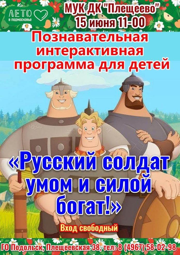Интерактивная программа «Русский солдат умом и милой богат» прошла в ДК «Плещеево»