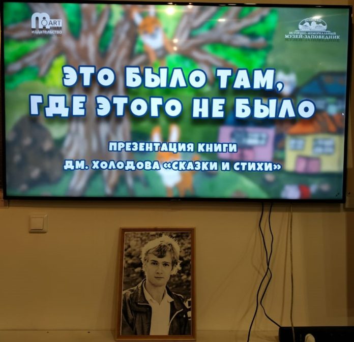В музее-заповеднике «Подолье» состоялась презентация книги журналиста Дмитрия Холодова «Сказки и стихи»
