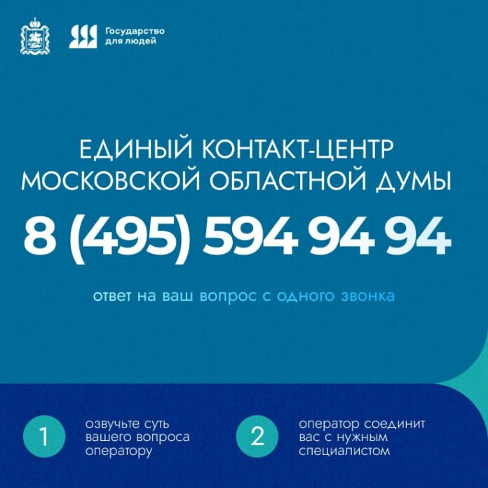 Мособлдума запустила единый контакт-центр