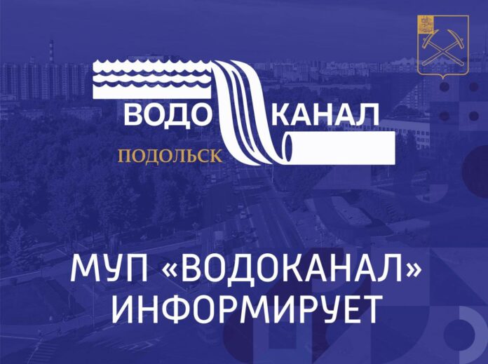 МУП «Водоканал» г. Подольска выявляет самовольные врезки МУП «Водоканал» г. Подольска выявляет самовольные врезки