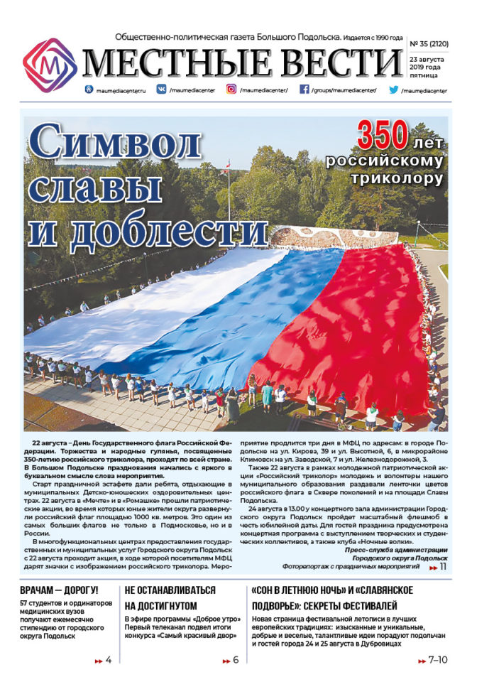 Газета «Местные вести» № 35 (2120) 23 августа 2019 года