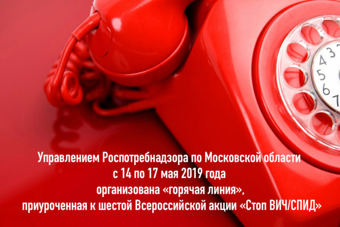 Управление Роспотребнадзора по Московской области проводит “горячую линию” на тему профилактики СПИДа