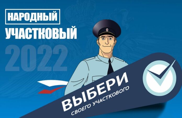 Конкурс “Народный участковый 2022” голосование Конкурс “Народный участковый 2022” голосование