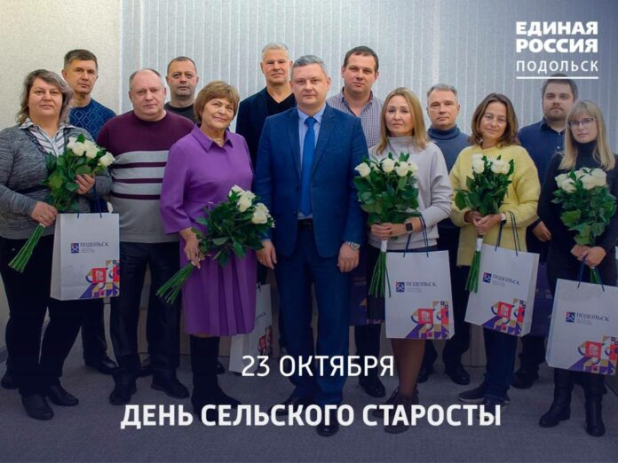День сельского старосты отмечается в Подмосковье 23 октября День сельского старосты отмечается в Подмосковье 23 октября