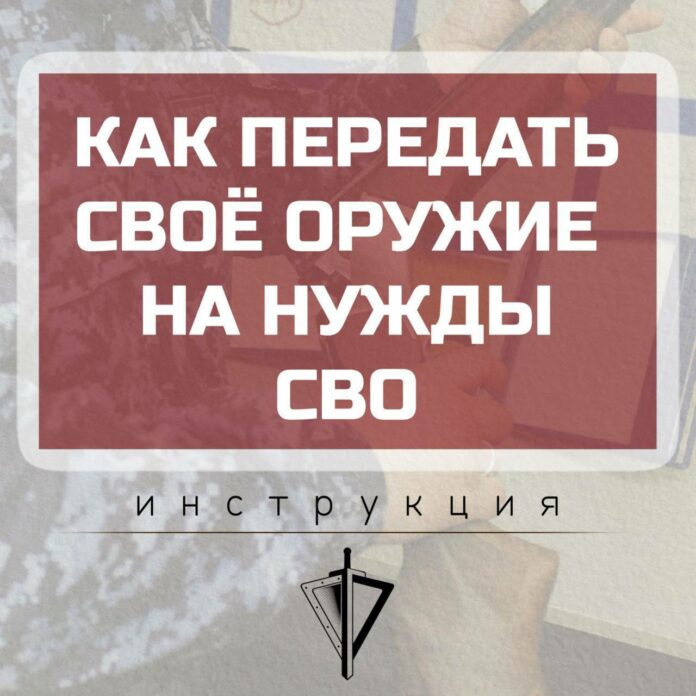 Как передать гражданское оружие на нужды СВО