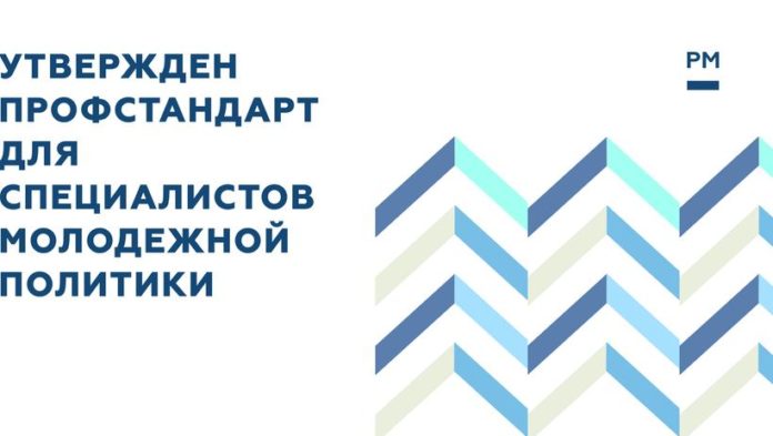 Информируем подольчан: принят профессиональный стандарт «Специалист по работе с молодежью»