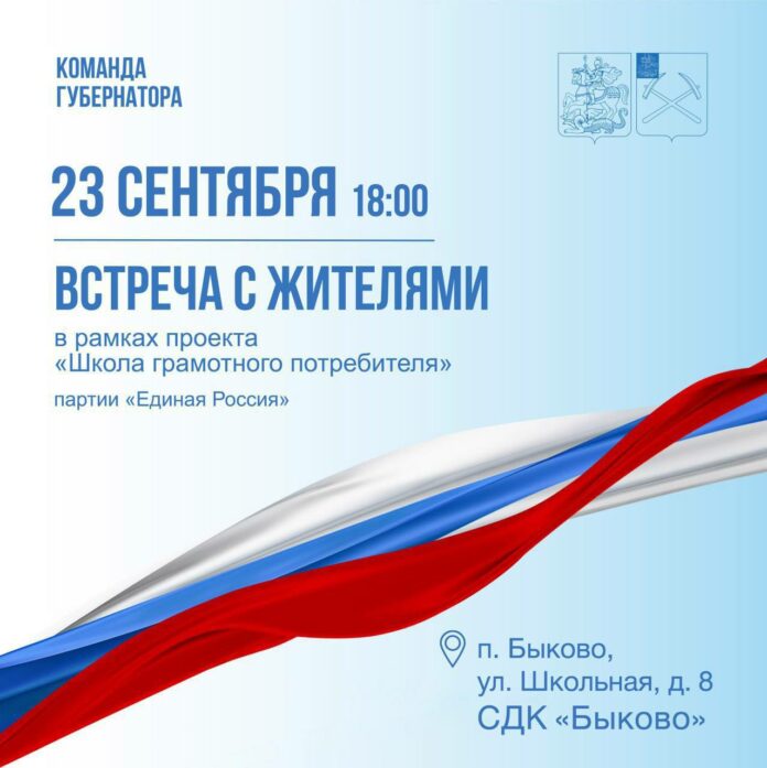 Встреча по вопросам ЖКХ с жителями поселка Быково состоится 23 сентября