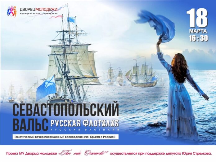 Тематический вечер “Севастопольский вальс” пройдет в Подольске