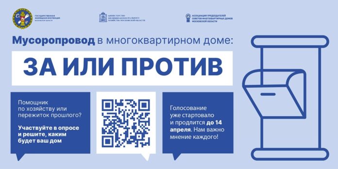 Приглашаем подольчан пройти опрос о роли мусоропровода в МКД Приглашаем подольчан пройти опрос о роли мусоропровода в МКД