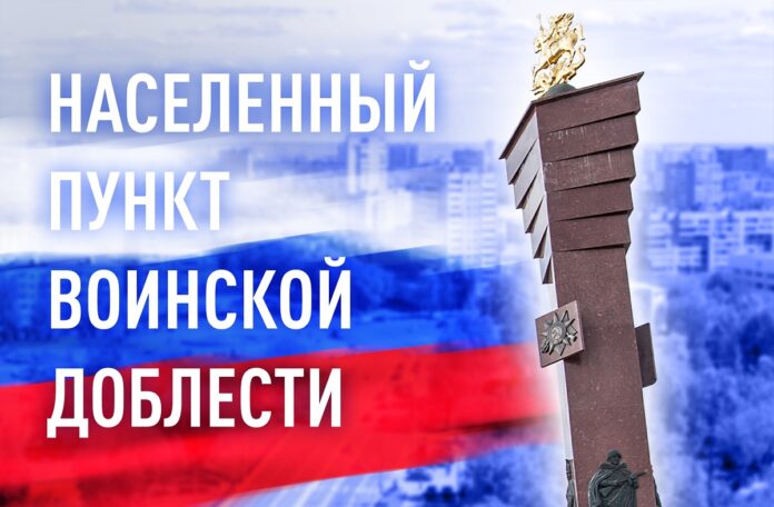 Городскому округу Подольск присвоено почетное звание Московской области «Населенный пункт воинской доблести» Городскому округу Подольск присвоено почетное звание Московской области «Населенный пункт воинской доблести»