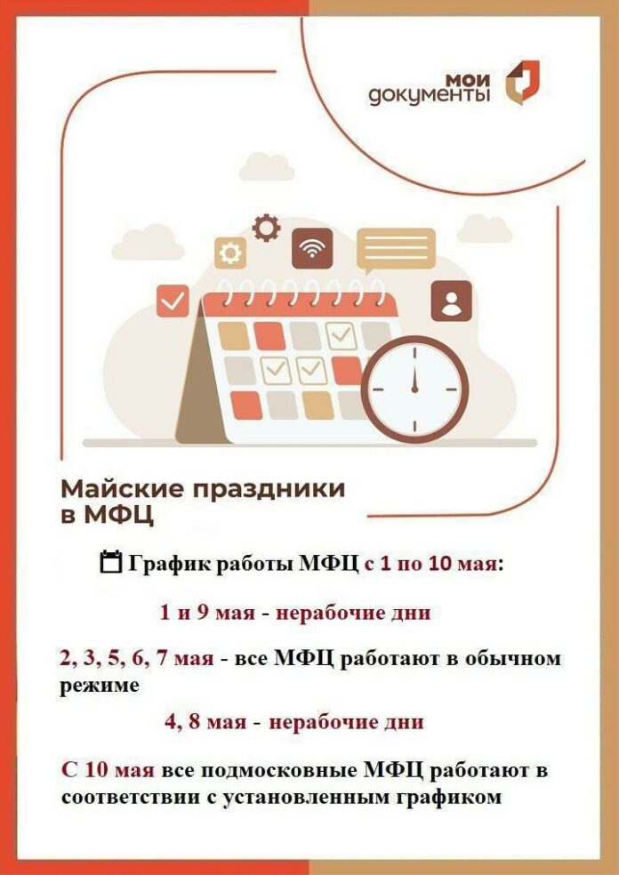 График работы МФЦ Подольска с 1 по 10 мая