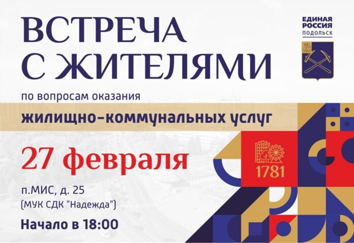 Встреча с жителями поселка МИС состоится в г. о. Подольск
