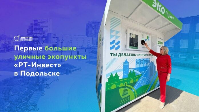 В округе появились первые большие уличные экопункты «РТ-Инвест» В округе появились первые большие уличные экопункты «РТ-Инвест»