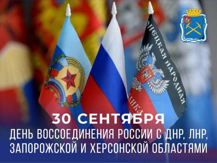 День воссоединения Донецкой и Луганской народных республик, Запорожской и Херсонской областей с Россией День воссоединения Донецкой и Луганской народных республик, Запорожской и Херсонской областей с Россией