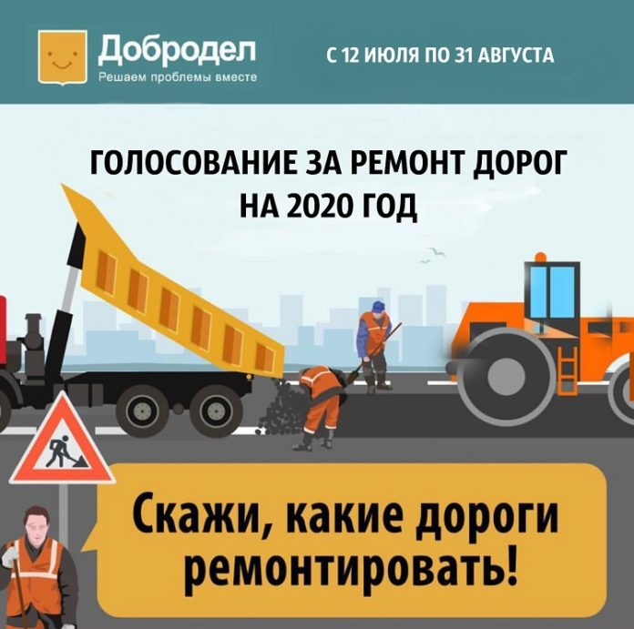 На портале «Добродел» стартовало голосование за ремонт дорог на 2020 год На портале «Добродел» стартовало голосование за ремонт дорог на 2020 год