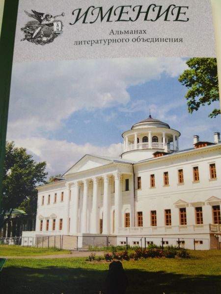 Вышел второй альманах литературного объединения «Имение»