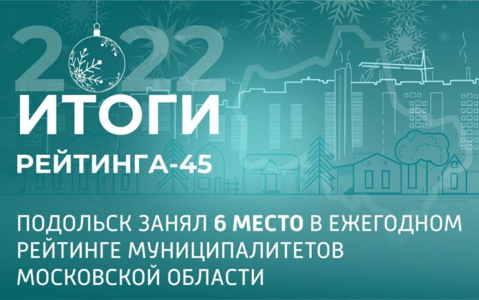 Подольск вошел в число лучших муниципалитетов Подмосковья по итогам работы в 2022 году Подольск вошел в число лучших муниципалитетов Подмосковья по итогам работы в 2022 году