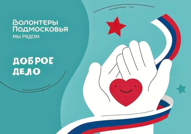 Акция «Доброе дело» пройдет в Подольске ко Дню народного единства  Акция «Доброе дело» пройдет в Подольске ко Дню народного единства