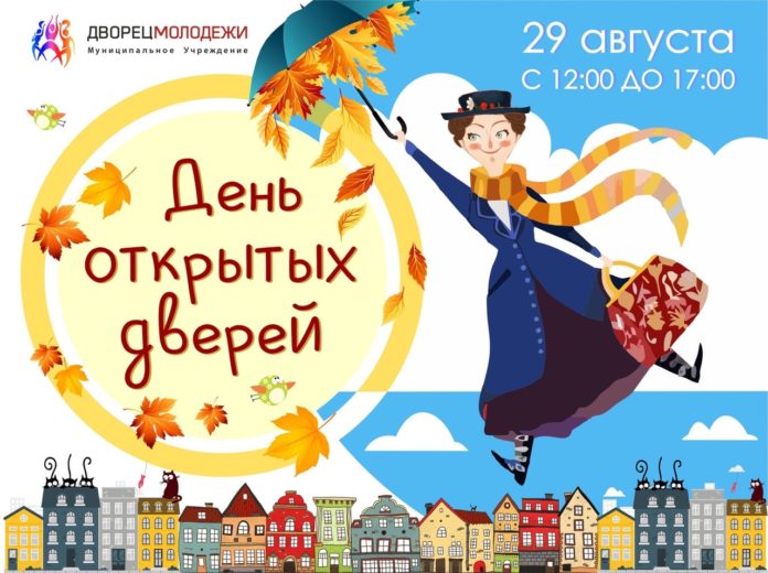 День открытых дверей пройдет во Дворце Молодежи