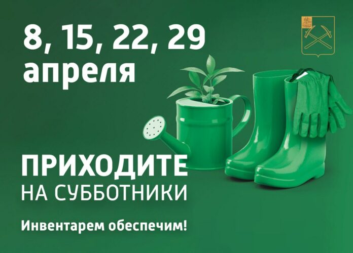 Первый субботник этой весны состоится в Подольске 8 апреля Первый субботник этой весны состоится в Подольске 8 апреля
