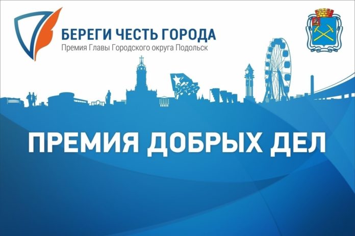 Продолжается прием конкурсных работ на премию главы городского округа Подольск Продолжается прием конкурсных работ на премию главы городского округа Подольск