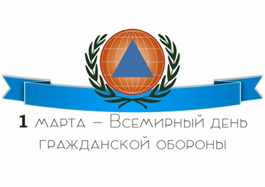 1 марта – Всемирный день гражданской обороны