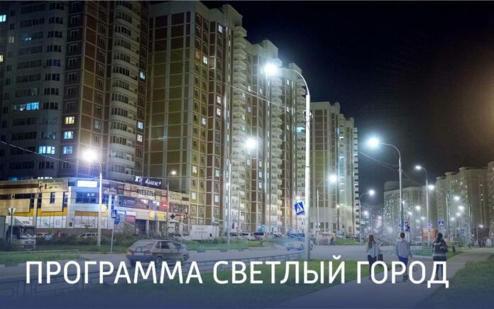 Работы по программе «Светлый город» завершатся в Подольске к 10 декабря Работы по программе «Светлый город» завершатся в Подольске к 10 декабря