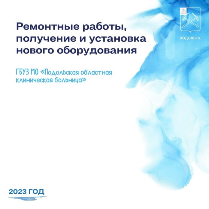 О модернизации подольских учреждений здравоохранения О модернизации подольских учреждений здравоохранения