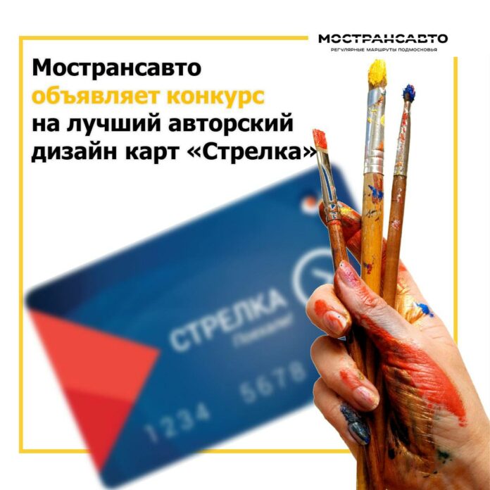 Подольчане могут принять участие в конкурсе на лучший авторский дизайн карт «Стрелка» Подольчане могут принять участие в конкурсе на лучший авторский дизайн карт «Стрелка»