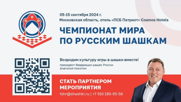 Чемпионат мира по русским шашкам пройдет в Подмосковье Чемпионат мира по русским шашкам пройдет в Подмосковье